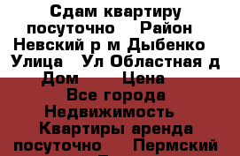 Сдам квартиру посуточно. › Район ­ Невский р.м Дыбенко › Улица ­ Ул.Областная д.1 › Дом ­ 1 › Цена ­ 500 - Все города Недвижимость » Квартиры аренда посуточно   . Пермский край,Лысьва г.